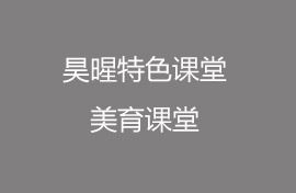 昊暒課堂，打破常規(guī)！表演可以如此表達(dá)